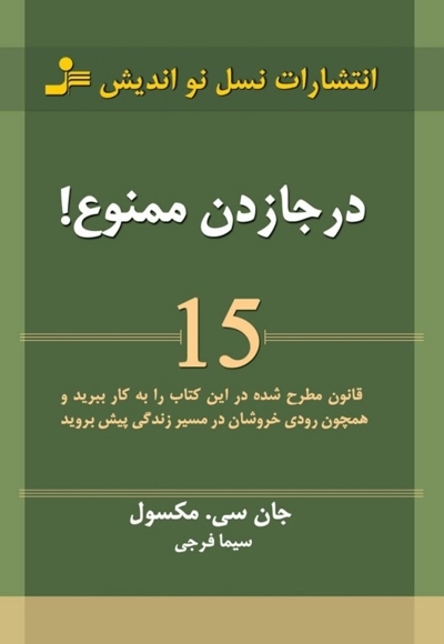 درجا زدن ممنوع